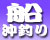�D�ނ�Ɋւ�����𐏎����M���I