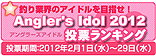 ANGLER'S IDOL 2012 ���[�����L���O