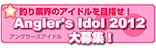 ANGLER'S IDOL 2012 ���W�I