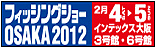 �t�B�b�V���O�V���[OSAKA2012