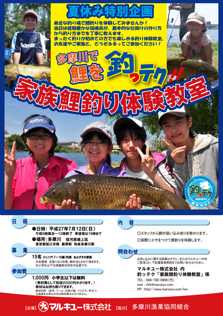 マルキユー主催 夏休み特別企画 多摩川で鯉を釣っテク 家族鯉釣り体験教室