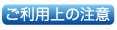 ご利用上の注意