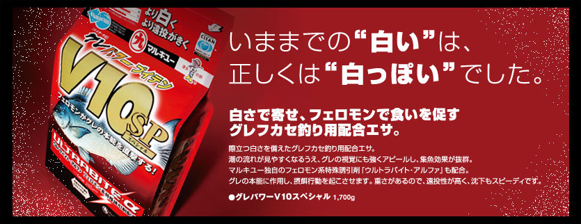 メジナ・グレ釣り　グレパワーＶ１０スペシャル