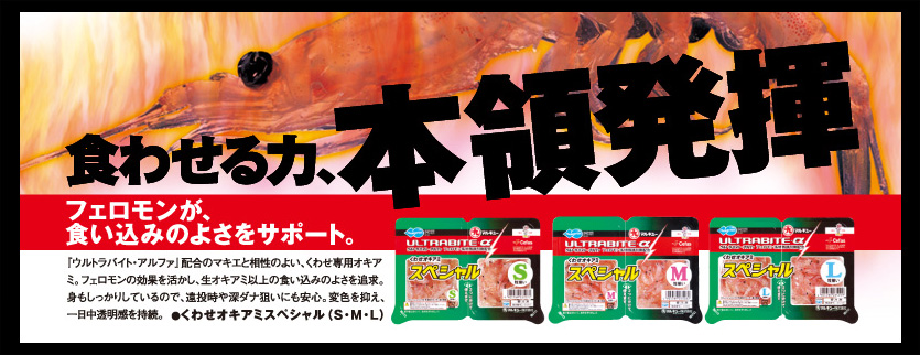 海のくわせ　くわせオキアミスペシャル(S)(M)(L)