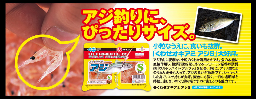 海のくわせ　くわせオキアミアジＳ