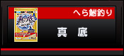 へら鮒釣り　真底