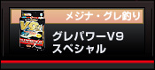 メジナ・グレ釣り　グレパワーＶ９スペシャル