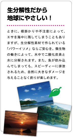 生分解性だから地球にやさしい!