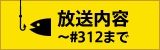 放送内容