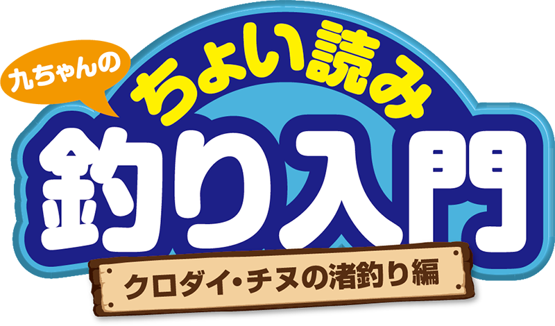 九ちゃんのちょい読み釣り入門 クロダイ・チヌの渚釣り編