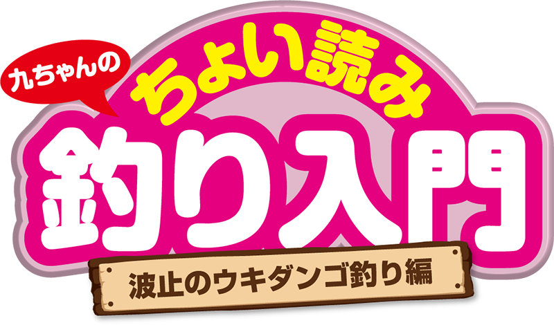 九ちゃんのちょい読み釣り入門 波止のウキダンゴ釣り編