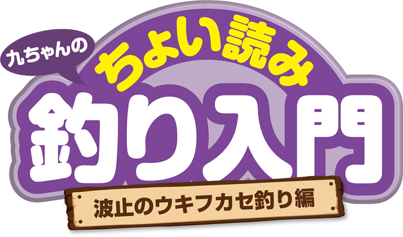 九ちゃんのちょい読み釣り入門 波止のウキフカセ釣り編