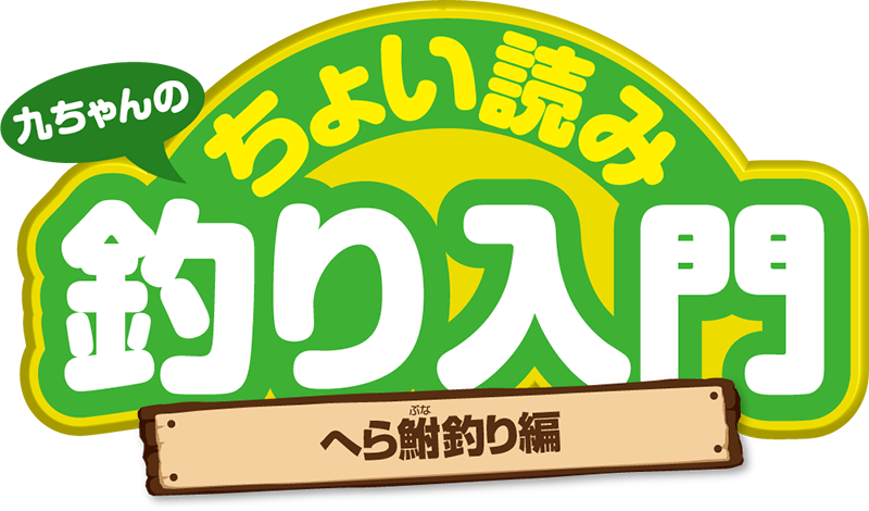 九ちゃんのちょい読み釣り入門 へら鮒釣り編