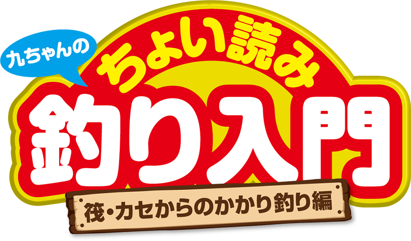 九ちゃんのちょい読み釣り入門 筏・カセからのかかり釣り編