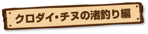 クロダイ・チヌの渚釣り編