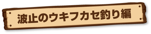 波止のウキフカセ釣り編