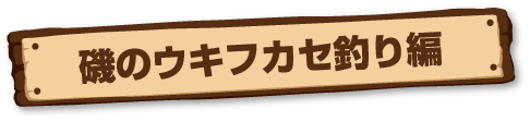 磯のウキフカセ釣り編