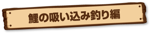 鯉の吸い込み釣り編