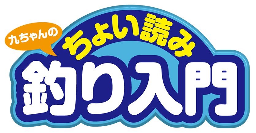 九ちゃんのちょい読み釣り入門