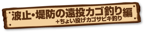 波止・堤防の遠投カゴ釣り編