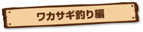 ワカサギ釣り編