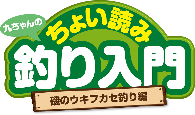 九ちゃんのちょい読み釣り入門 磯のウキフカセ釣り編