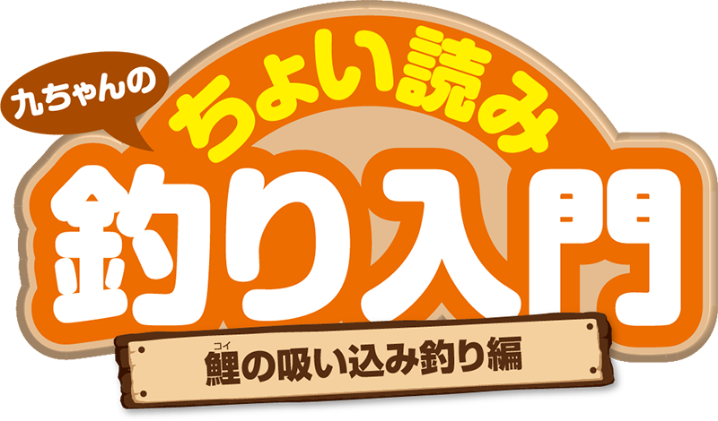 九ちゃんのちょい読み釣り入門 鯉の吸い込み釣り編