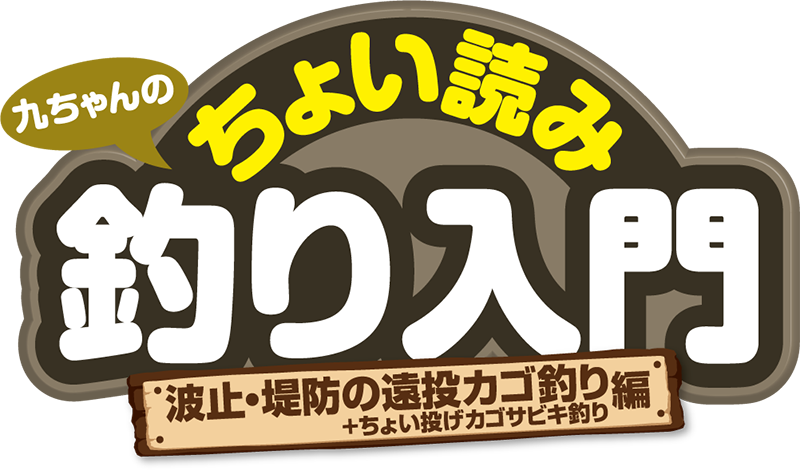 九ちゃんのちょい読み釣り入門 波止・堤防の遠投カゴ釣り編