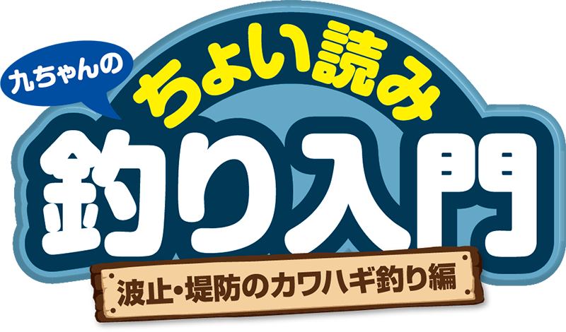 九ちゃんのちょい読み釣り入門 波止・堤防のカワハギ釣り編