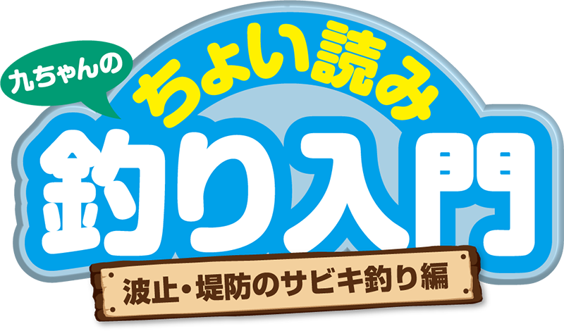 九ちゃんのちょい読み釣り入門 波止・堤防のサビキ釣り編