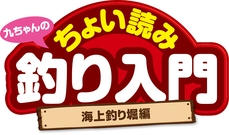 九ちゃんのちょい読み釣り入門 海上釣り堀編