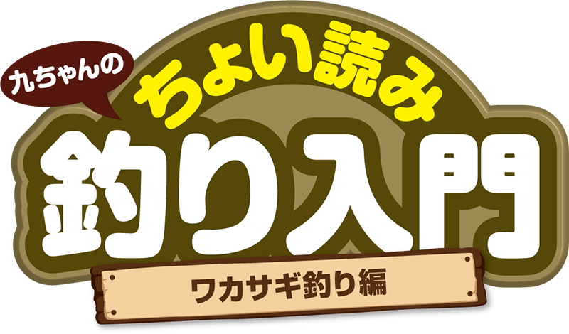 九ちゃんのちょい読み釣り入門 ワカサギ釣り編