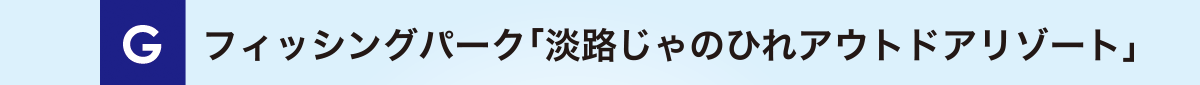 フィッシングパーク「淡路じゃのひれアウトドアリゾート」