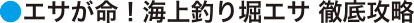 エサが命！海上釣り堀エサ 徹底攻略