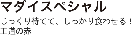 マダイスペシャル