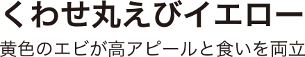 くわせ丸えびイエロー