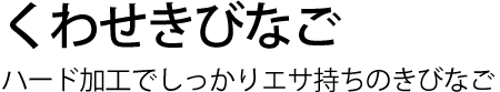 くわせきびなご