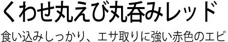 くわせ丸えび丸呑みレッド