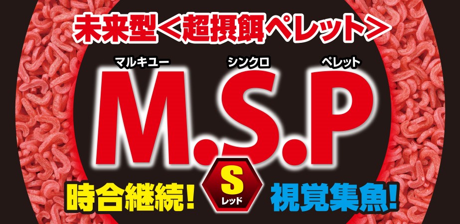 M.S.P(S)レッド