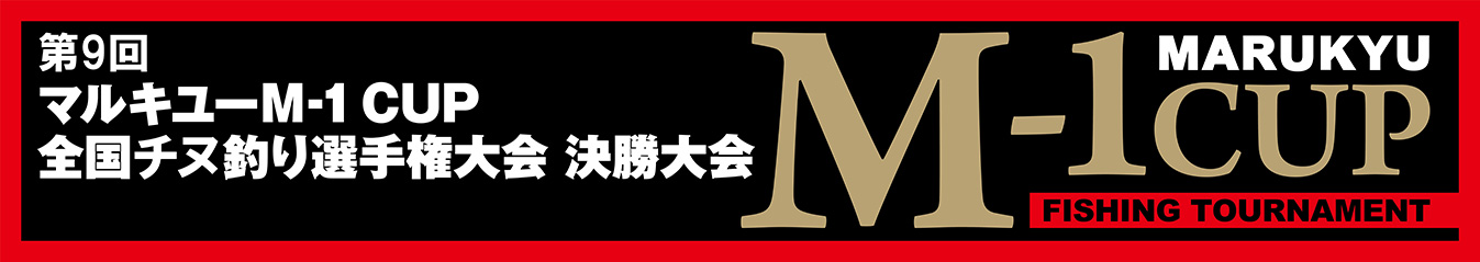 第9回マルキユーM-1CUP全国チヌ釣り選手権大会決勝大会