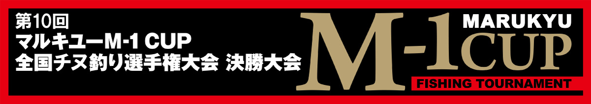 第10回マルキユーM-1CUP全国チヌ釣り選手権大会決勝大会