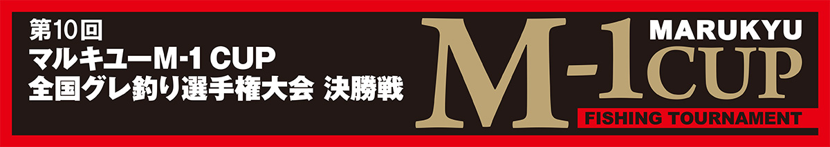 第10回M-1CUPグレ決勝