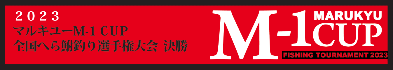 M-1CUPへら鮒