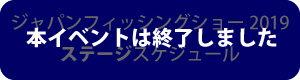 ジャパンフィッシングショー2019ステージスケジュール