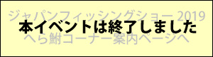 フィッシングショー2019へら鮒コーナー案内ページへ