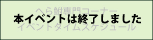 へら鮒専門コーナーイベントタイムスケジュール