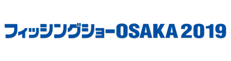 フィッシングショーOSAKA 2019