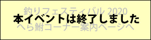 釣りフェスティバル2020へら鮒コーナー案内ページへ