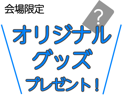 LINE公式アカウント登録でプレゼント