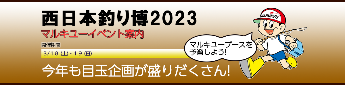 西日本釣り博2023